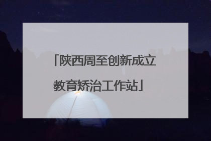 陕西周至创新成立教育矫治工作站