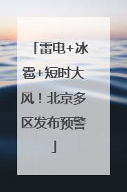 雷电+冰雹+短时大风！北京多区发布预警