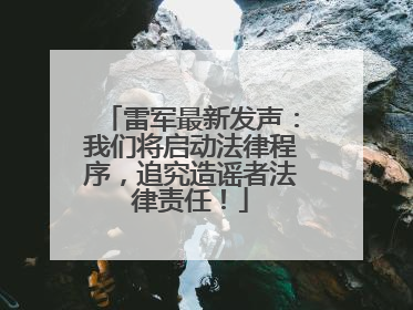 雷军最新发声：我们将启动法律程序，追究造谣者法律责任！