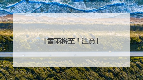雷雨将至！注意