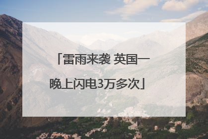 雷雨来袭 英国一晚上闪电3万多次