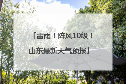 雷雨！阵风10级！山东最新天气预报