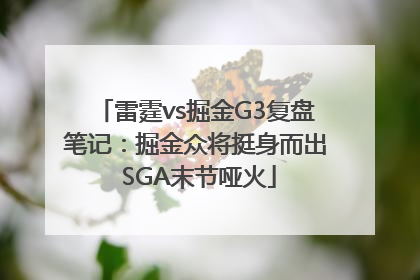 雷霆vs掘金G3复盘笔记：掘金众将挺身而出 SGA末节哑火