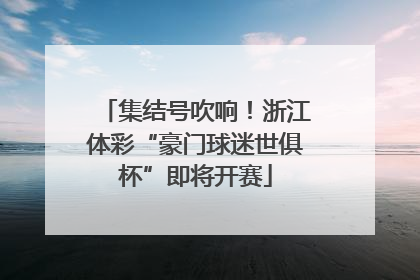 集结号吹响！浙江体彩“豪门球迷世俱杯”即将开赛