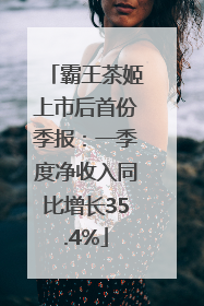 霸王茶姬上市后首份季报：一季度净收入同比增长35.4%