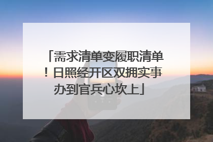 需求清单变履职清单！日照经开区双拥实事办到官兵心坎上