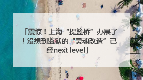 震惊！上海“提篮桥”办展了！没想到监狱的“灵魂改造”已经next level