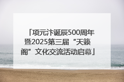 项元汴诞辰500周年暨2025第三届“天籁阁”文化交流活动启幕