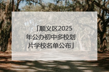 顺义区2025年公办初中多校划片学校名单公布