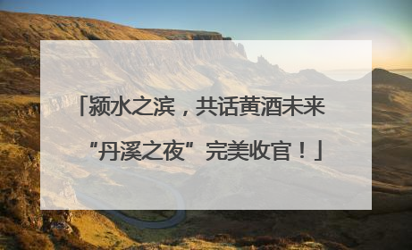 颍水之滨，共话黄酒未来 “丹溪之夜”完美收官！