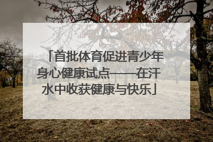 首批体育促进青少年身心健康试点——在汗水中收获健康与快乐