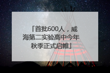 首批600人，威海第二实验高中今年秋季正式启帷