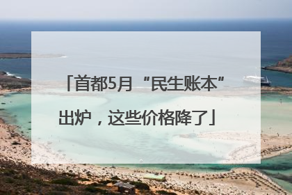 首都5月“民生账本”出炉，这些价格降了