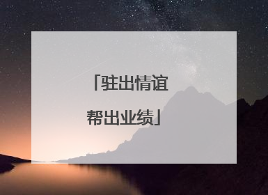驻出情谊 帮出业绩