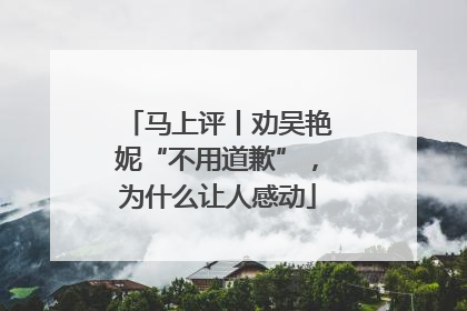 马上评丨劝吴艳妮“不用道歉”，为什么让人感动