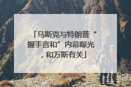 马斯克与特朗普“握手言和”内幕曝光，和万斯有关