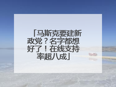 马斯克要建新政党？名字都想好了！在线支持率超八成