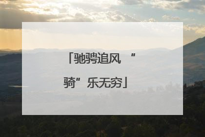 驰骋追风 “骑”乐无穷