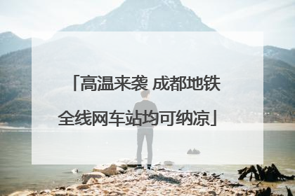 高温来袭 成都地铁全线网车站均可纳凉