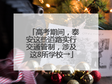 高考期间，泰安这些道路实行交通管制，涉及这8所学校→