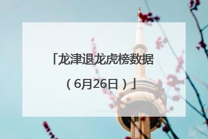 龙津退龙虎榜数据（6月26日）