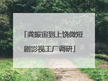 龚振宙到上饶微短剧影视工厂调研