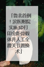 鲁北首例！滨医附院实施3D打印全距骨假体并人工全踝关节置换术