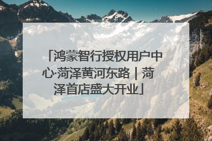 鸿蒙智行授权用户中心·菏泽黄河东路｜菏泽首店盛大开业