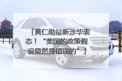 黄仁勋最新涉华表态！“美国的政策假设显然是错误的”