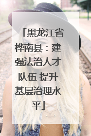 黑龙江省桦南县：建强法治人才队伍 提升基层治理水平