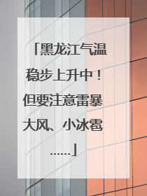 黑龙江气温稳步上升中！但要注意雷暴大风、小冰雹……