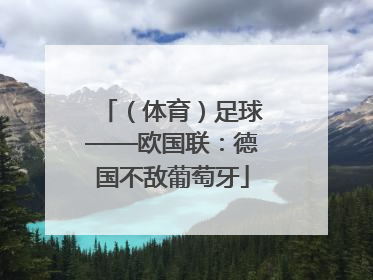 （体育）足球——欧国联：德国不敌葡萄牙