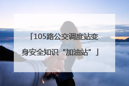105路公交调度站变身安全知识“加油站”