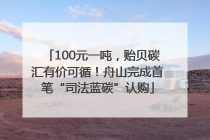 100元一吨，贻贝碳汇有价可循！舟山完成首笔“司法蓝碳”认购
