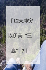 12天冲突 以伊美“三赢”？