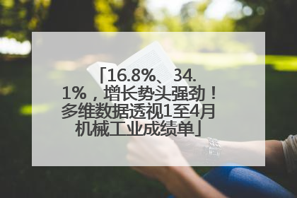 16.8%、34.1%，增长势头强劲！多维数据透视1至4月机械工业成绩单