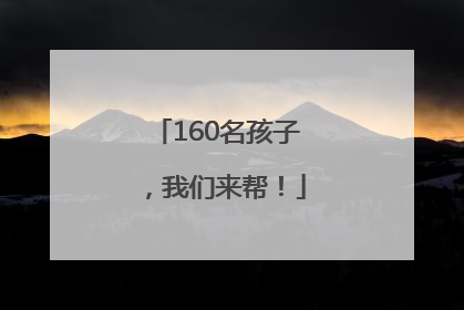 160名孩子，我们来帮！