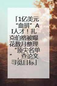 1亿美元“血拼”AI人才！扎克伯格被曝花数月整理“顶尖名单”，查论文寻觅目标