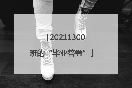 20211300班的“毕业答卷”
