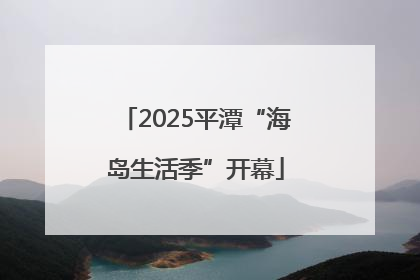 2025平潭“海岛生活季”开幕