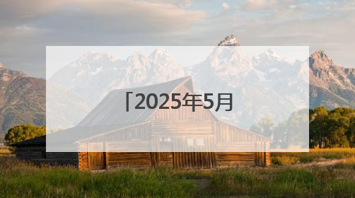 2025年5月份居民消费价格同比下降0.1%