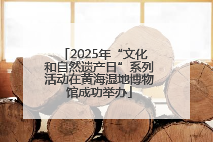 2025年“文化和自然遗产日”系列活动在黄海湿地博物馆成功举办