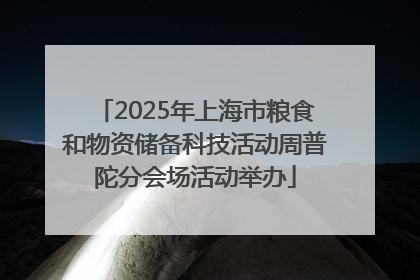 2025年上海市粮食和物资储备科技活动周普陀分会场活动举办