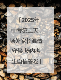 2025年中考第二天：场外家长温情守候 场内考生自信答卷