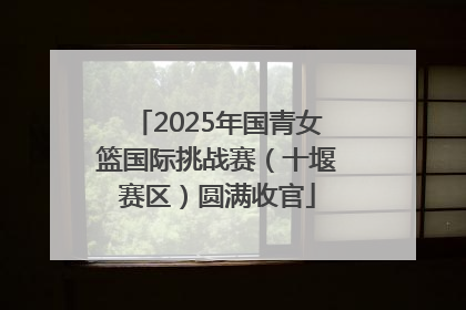 2025年国青女篮国际挑战赛（十堰赛区）圆满收官