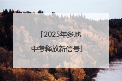 2025年多地中考释放新信号