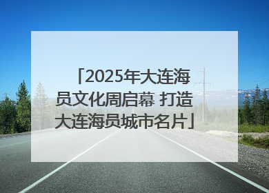 2025年大连海员文化周启幕 打造大连海员城市名片