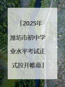 2025年潍坊市初中学业水平考试正式拉开帷幕