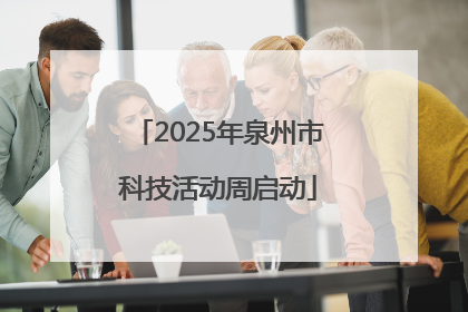 2025年泉州市科技活动周启动