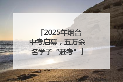 2025年烟台中考启幕，五万余名学子“赶考”